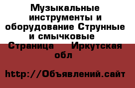 Музыкальные инструменты и оборудование Струнные и смычковые - Страница 2 . Иркутская обл.